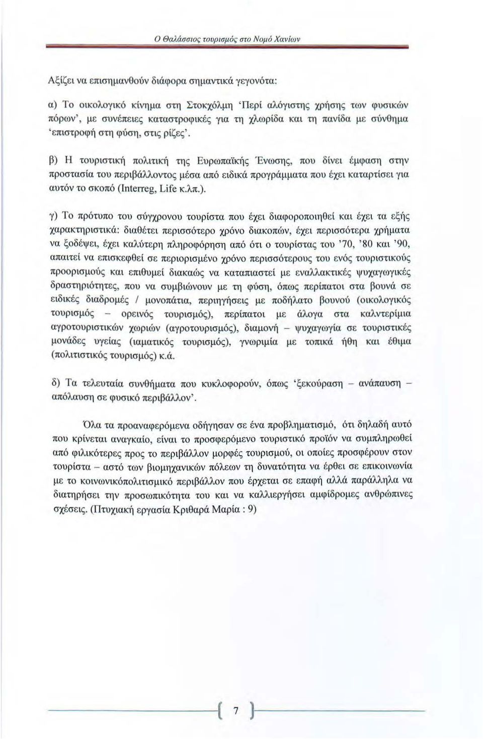 β) Η τουριστική πολιτική της Ευρωπαϊκής Ένωσης, που δίνει έμφαση στην προστασία του περιβάλλοντος μέσα από ειδικά προγράμματα που έχε ι καταρτίσει για αυτόν το σκοπό (Interreg, Life κ.λπ.). γ) Το