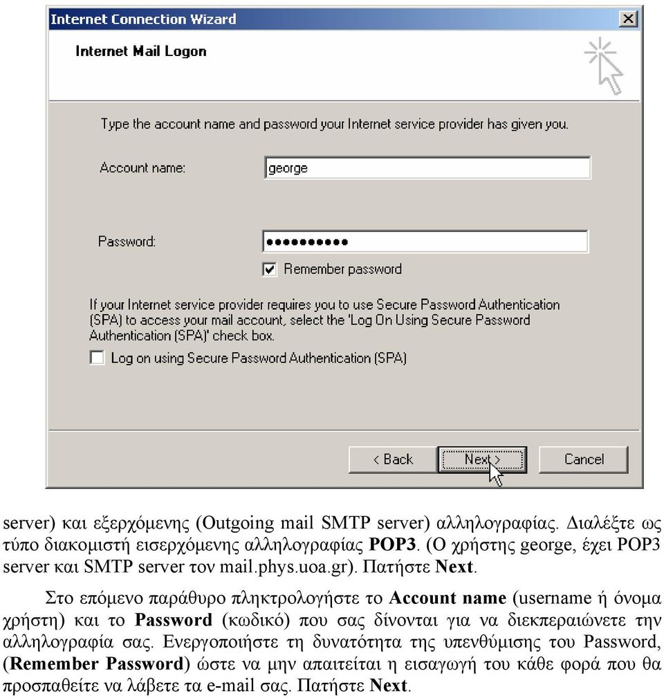 Στο επόµενο παράθυρο πληκτρολογήστε το Account name (username ή όνοµα χρήστη) και το Password (κωδικό) που σας δίνονται για να