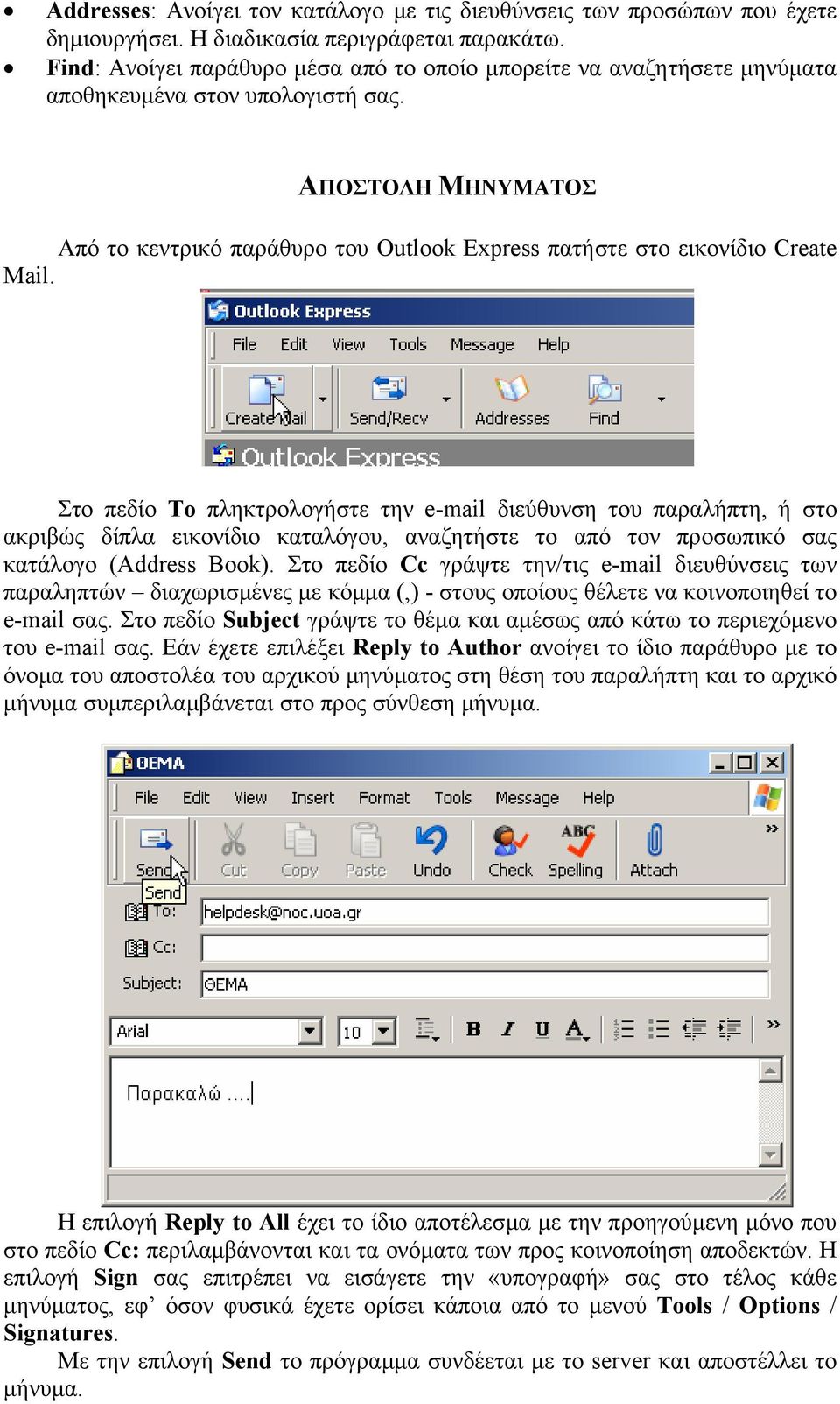 ΑΠΟΣΤΟΛΗ ΜΗΝΥΜΑΤΟΣ Από το κεντρικό παράθυρο του Outlook Express πατήστε στο εικονίδιο Create Mail.