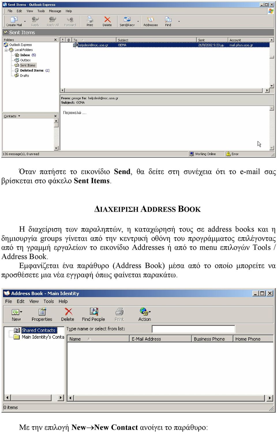 κεντρική οθόνη του προγράµµατος επιλέγοντας από τη γραµµή εργαλείων το εικονίδιο Addresses ή από το menu επιλογών Tools / Address Book.