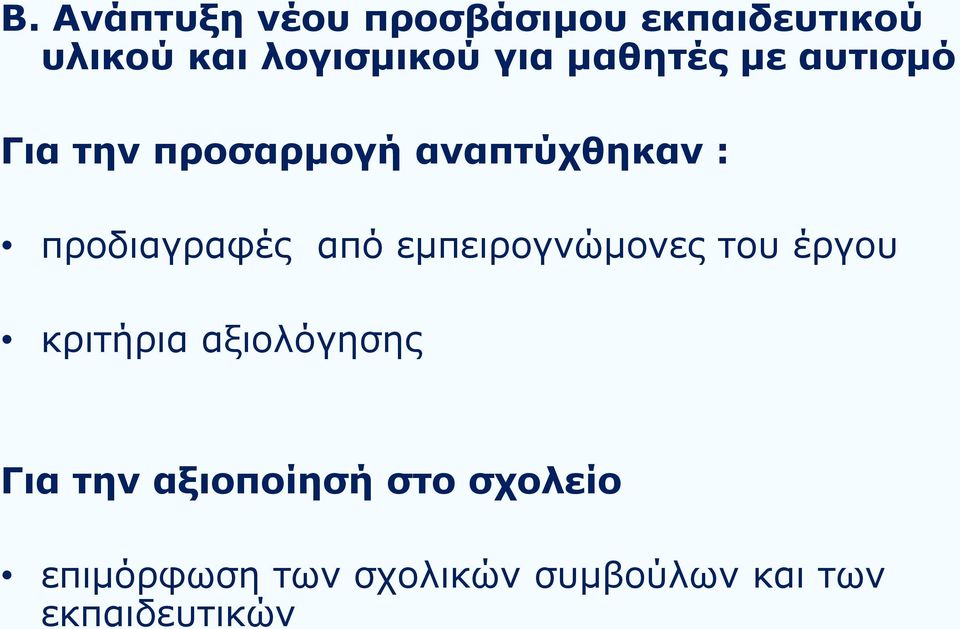 προδιαγραφές από εμπειρογνώμονες του έργου κριτήρια αξιολόγησης Για