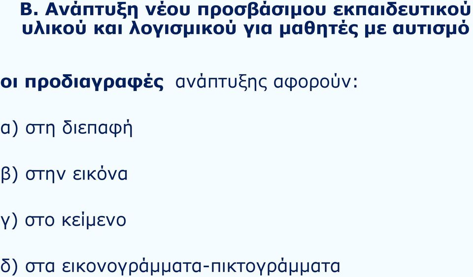 προδιαγραφές ανάπτυξης αφορούν: α) στη διεπαφή β)