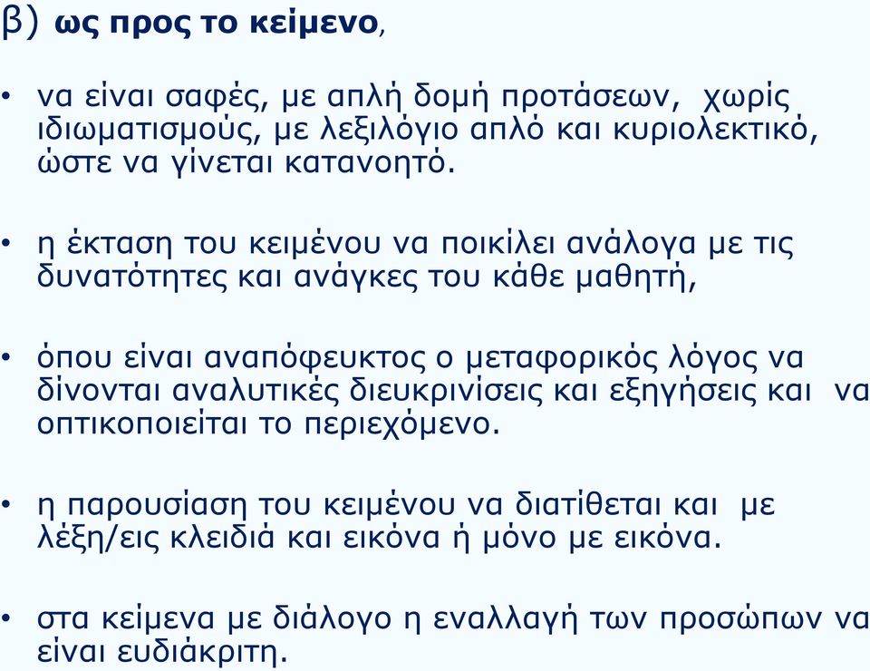 η έκταση του κειμένου να ποικίλει ανάλογα με τις δυνατότητες και ανάγκες του κάθε μαθητή, όπου είναι αναπόφευκτος ο μεταφορικός