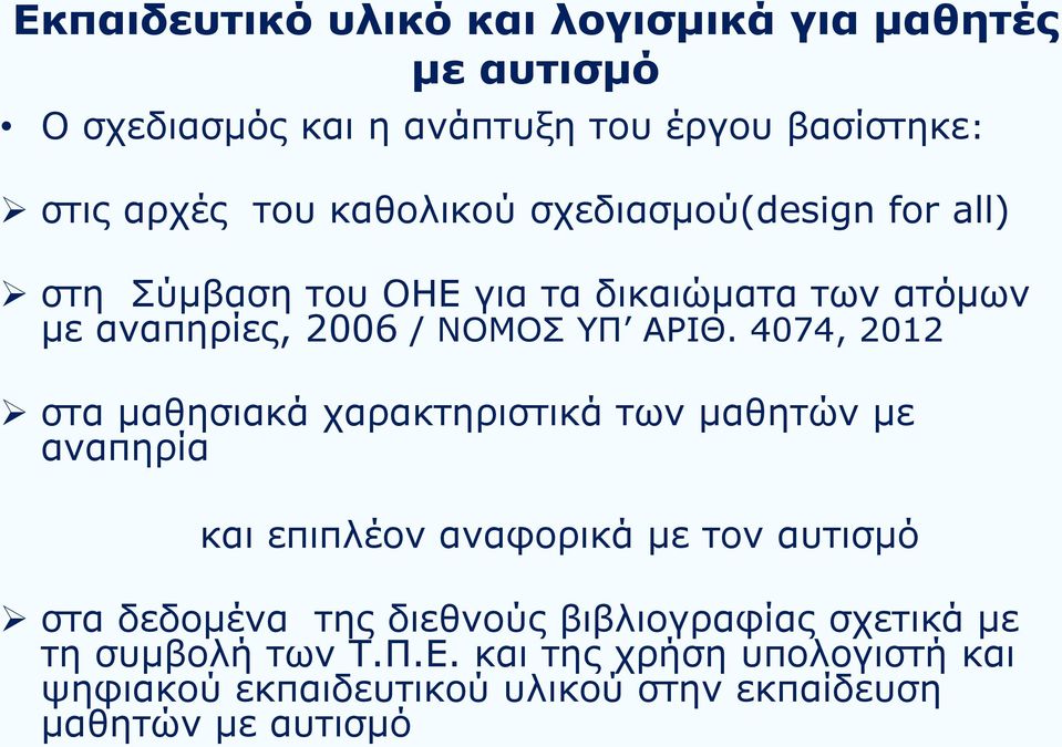 4074, 2012 στα μαθησιακά χαρακτηριστικά των μαθητών με αναπηρία και επιπλέον αναφορικά με τον αυτισμό στα δεδομένα της διεθνούς