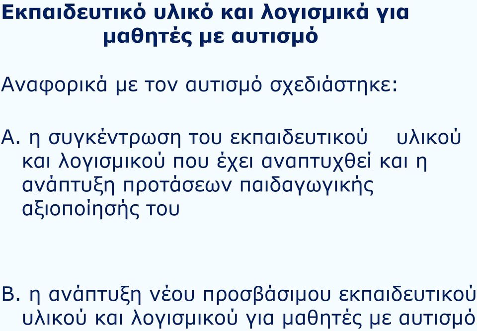 η συγκέντρωση του εκπαιδευτικού υλικού και λογισμικού που έχει αναπτυχθεί και