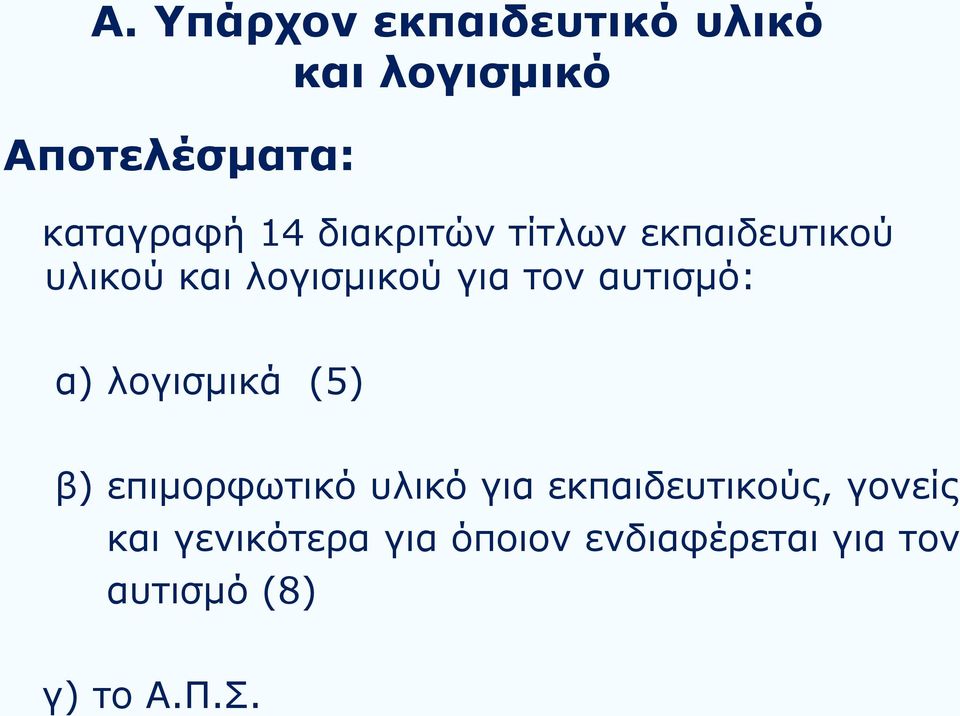 αυτισμό: α) λογισμικά (5) β) επιμορφωτικό υλικό για εκπαιδευτικούς,