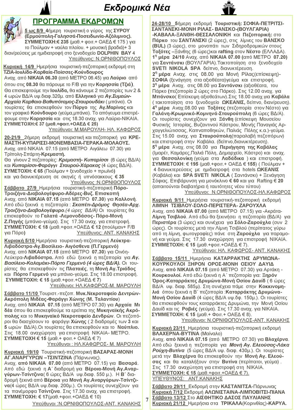 ΟΡΝΙΘΟΠΟΥΛΟΣ Κυριακή 14/9 Ημερήσια τουριστική-πεζοπορική εκδρομή στη ΤΖΙΑ-Ιουλίδα-Καρθαία-Ποίσσες-Κούνδουρος Αναχ. από ΝΙΚΑΙΑ 06.30 (από ΜΕΤΡΟ 06.45) για Λαύριο από όπου στις 08.