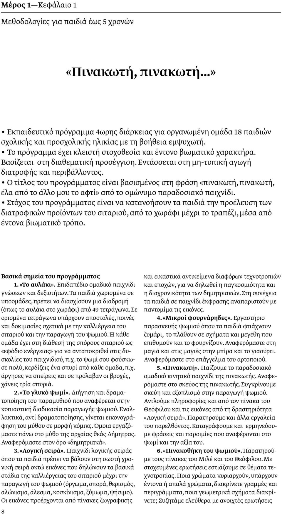 Ο τίτλος του προγράμματος είναι βασισμένος στη φράση «πινακωτή, πινακωτή, έλα από το άλλο μου το αφτί» από το ομώνυμο παραδοσιακό παιχνίδι.