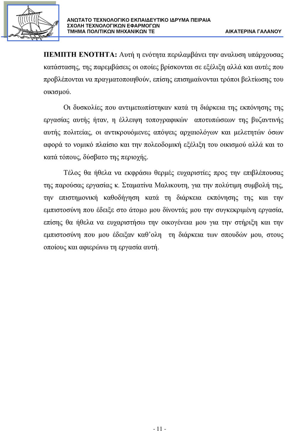 Οι δυσκολίες που αντιμετωπίστηκαν κατά τη διάρκεια της εκπόνησης της εργασίας αυτής ήταν, η έλλειψη τοπογραφικών αποτυπώσεων της βυζαντινής αυτής πολιτείας, οι αντικρουόμενες απόψεις αρχαιολόγων και