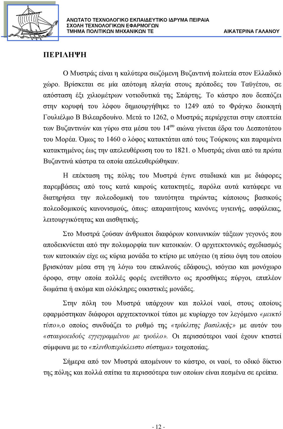 Μετά το 1262, ο Μυστράς περιέρχεται στην εποπτεία των Βυζαντινών και γύρω στα μέσα του 14 ου αιώνα γίνεται έδρα του Δεσποτάτου του Μορέα.