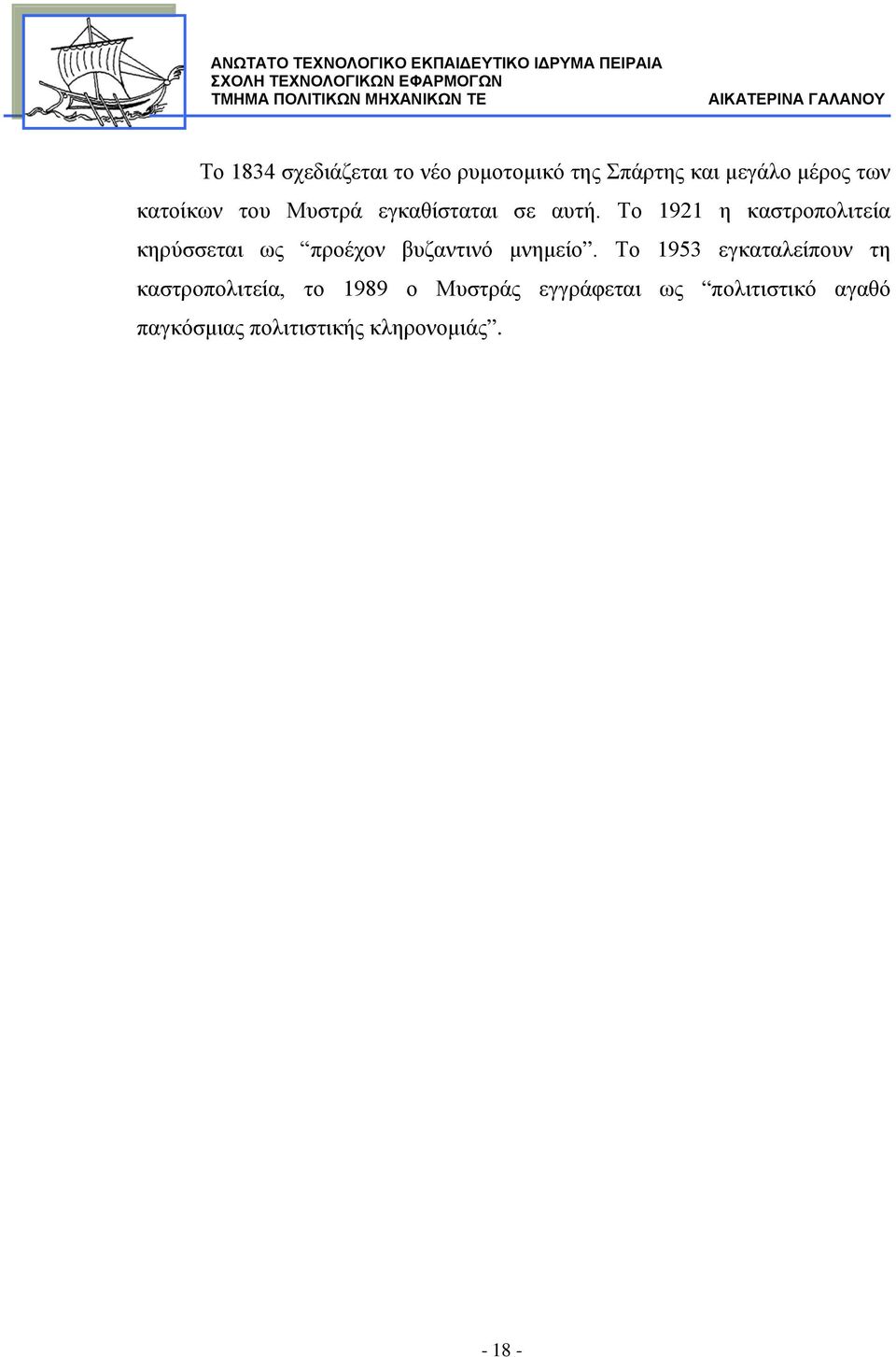 Το 1921 η καστροπολιτεία κηρύσσεται ως προέχον βυζαντινό μνημείο.