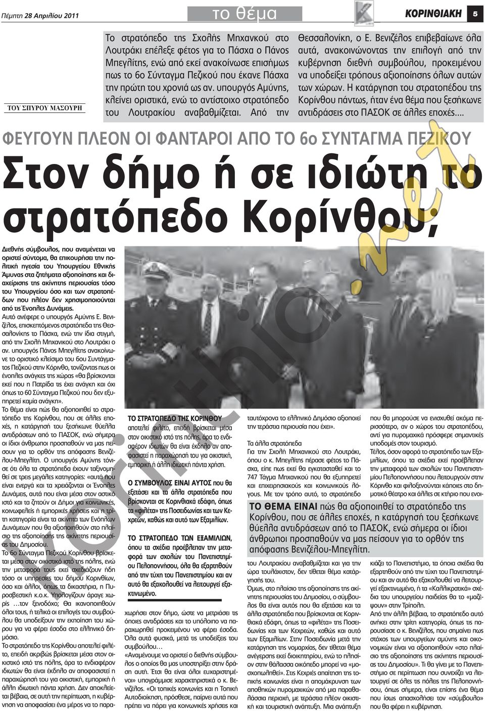 Βενιζέλος επιβεβαίωνε όλα αυτά, ανακοινώνοντας την επιλογή από την κυβέρνηση διεθνή συμβούλου, προκειμένου να υποδείξει τρόπους αξιοποίησης όλων αυτών των χώρων.