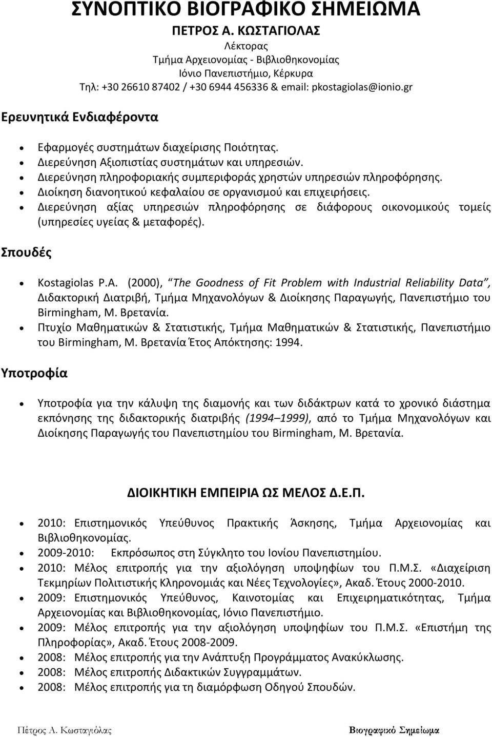 Διοίκθςθ διανοθτικοφ κεφαλαίου ςε οργανιςμοφ και επιχειριςεισ. Διερεφνθςθ αξίασ υπθρεςιϊν πλθροφόρθςθσ ςε διάφορουσ οικονομικοφσ τομείσ (υπθρεςίεσ υγείασ & μεταφορζσ). πουδζσ Kostagiolas P.A.