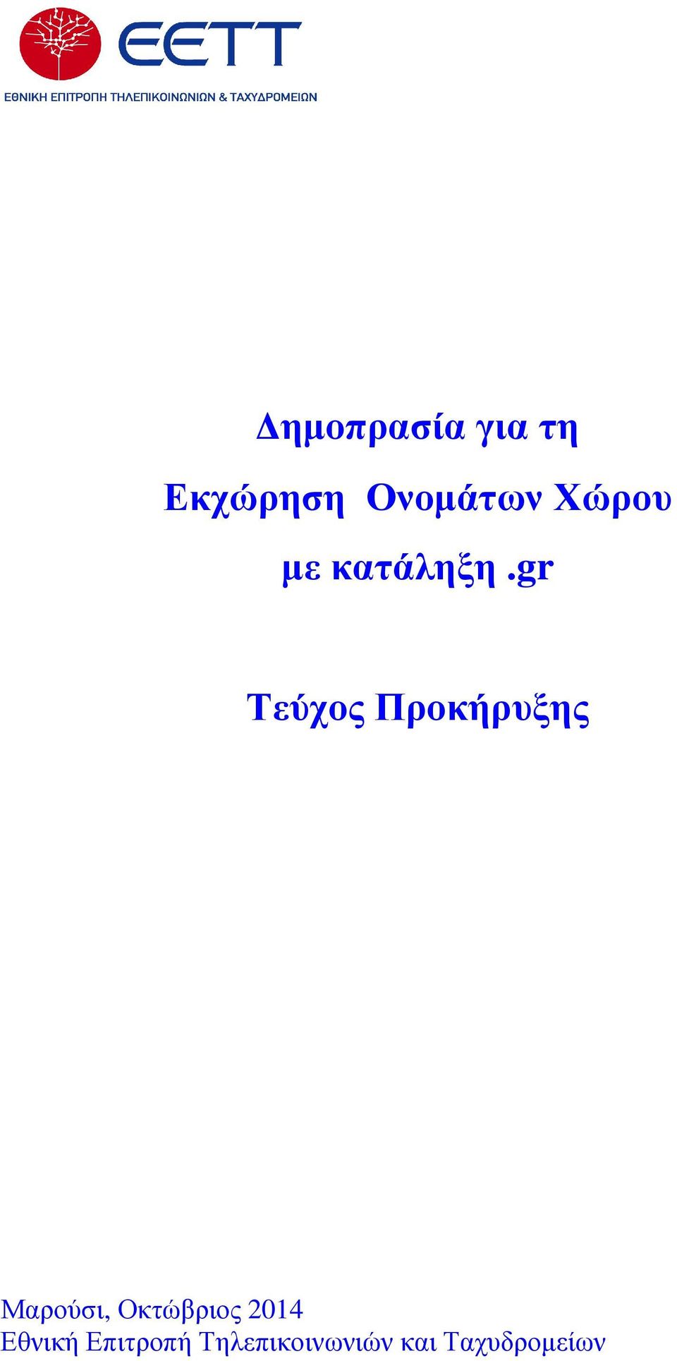 gr Τεύχος Προκήρυξης Μαρούσι,