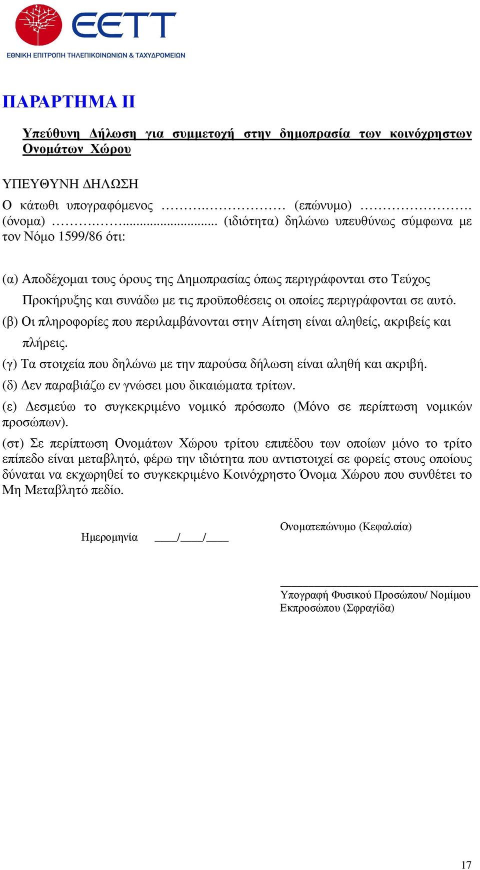 περιγράφονται σε αυτό. (β) Οι πληροφορίες που περιλαµβάνονται στην Αίτηση είναι αληθείς, ακριβείς και πλήρεις. (γ) Τα στοιχεία που δηλώνω µε την παρούσα δήλωση είναι αληθή και ακριβή.