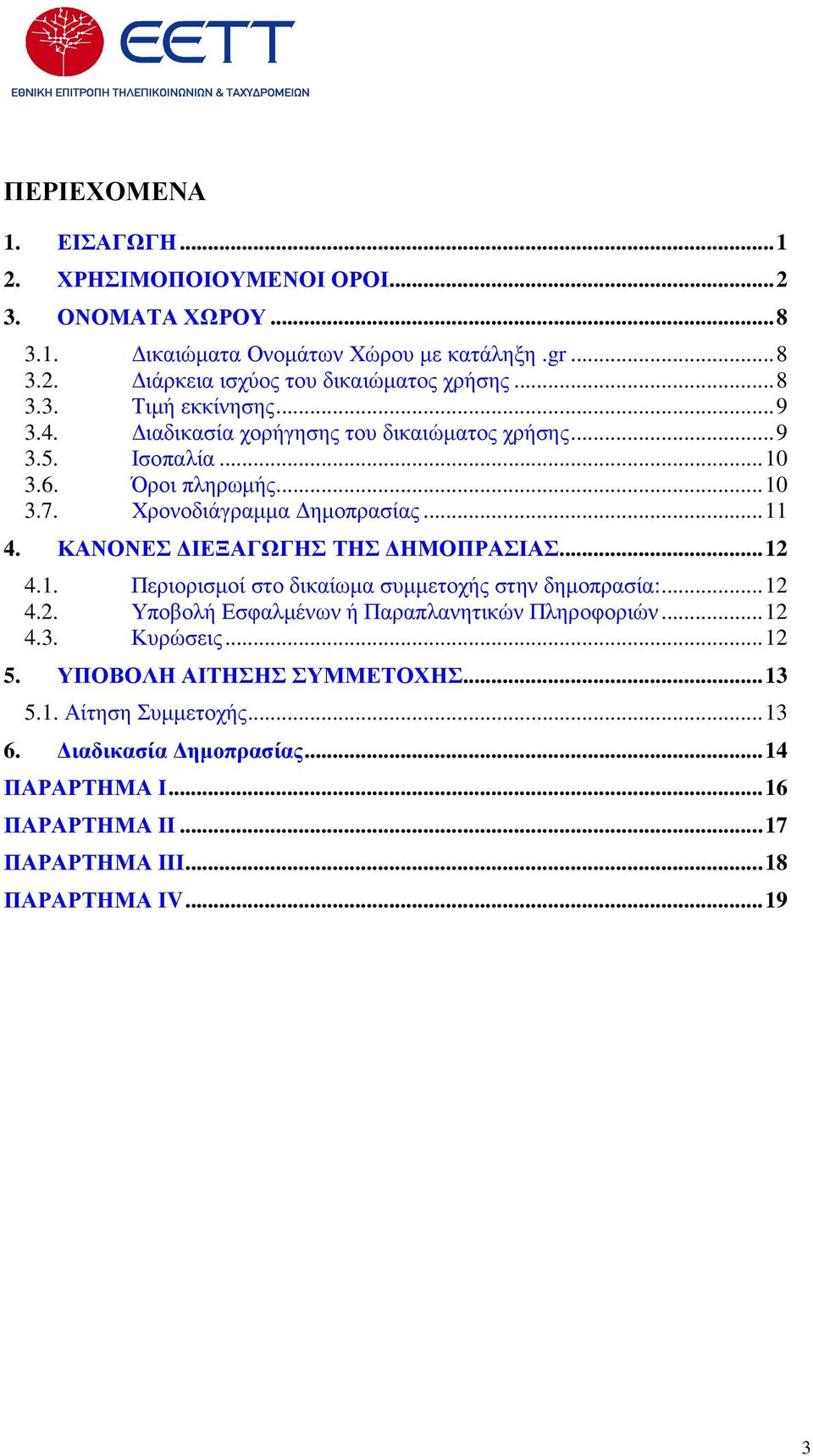 ΚΑΝΟΝΕΣ ΙΕΞΑΓΩΓΗΣ ΤΗΣ ΗΜΟΠΡΑΣΙΑΣ... 12 4.1. Περιορισµοί στο δικαίωµα συµµετοχής στην δηµοπρασία:... 12 4.2. Υποβολή Εσφαλµένων ή Παραπλανητικών Πληροφοριών... 12 4.3.