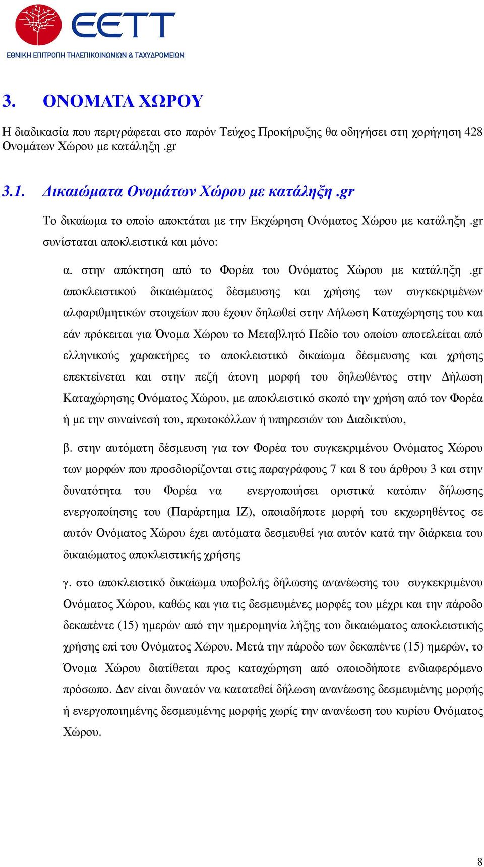 gr αποκλειστικού δικαιώµατος δέσµευσης και χρήσης των συγκεκριµένων αλφαριθµητικών στοιχείων που έχουν δηλωθεί στην ήλωση Καταχώρησης του και εάν πρόκειται για Όνοµα Χώρου το Μεταβλητό Πεδίο του