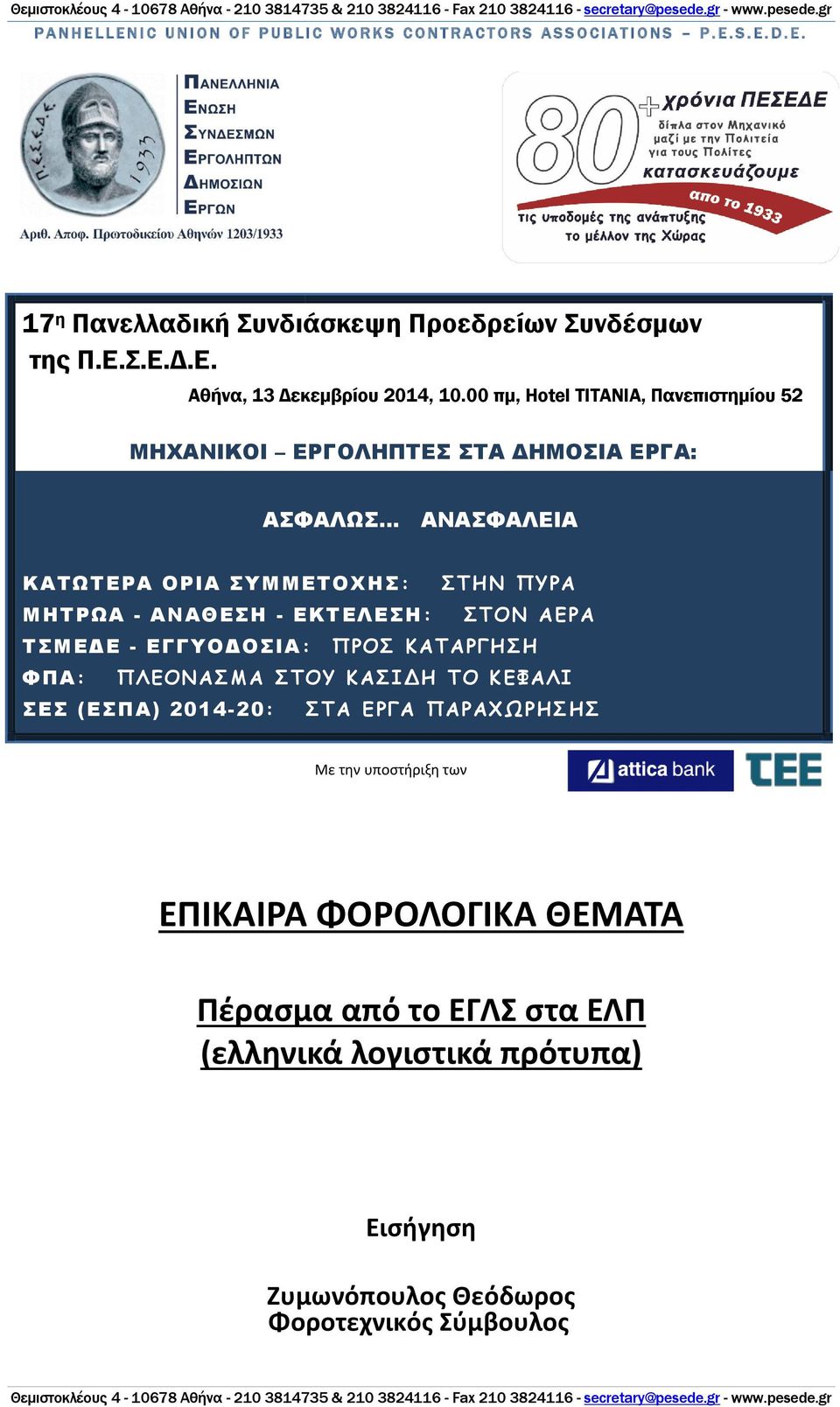 ΜΗΤΡΩΑ - ΑΝΑΘΕΣΗ - ΕΚΤΕΛΕΣΗ: ΣΤΟΝ ΑΕΡΑ ΤΣΜΕΔΕ - ΕΓΓΥΟΔΟΣΙΑ: ΠΡΟΣ ΚΑΤΑΡΓΗΣΗ ΦΠΑ: ΠΛΕΟΝΑΣΜΑ ΣΤΟΥ ΚΑΣΙΔΗ ΤΟ ΚΕΦΑΛΙ ΣΕΣ (ΕΣΠΑ) 2014-20: ΣΤΑ