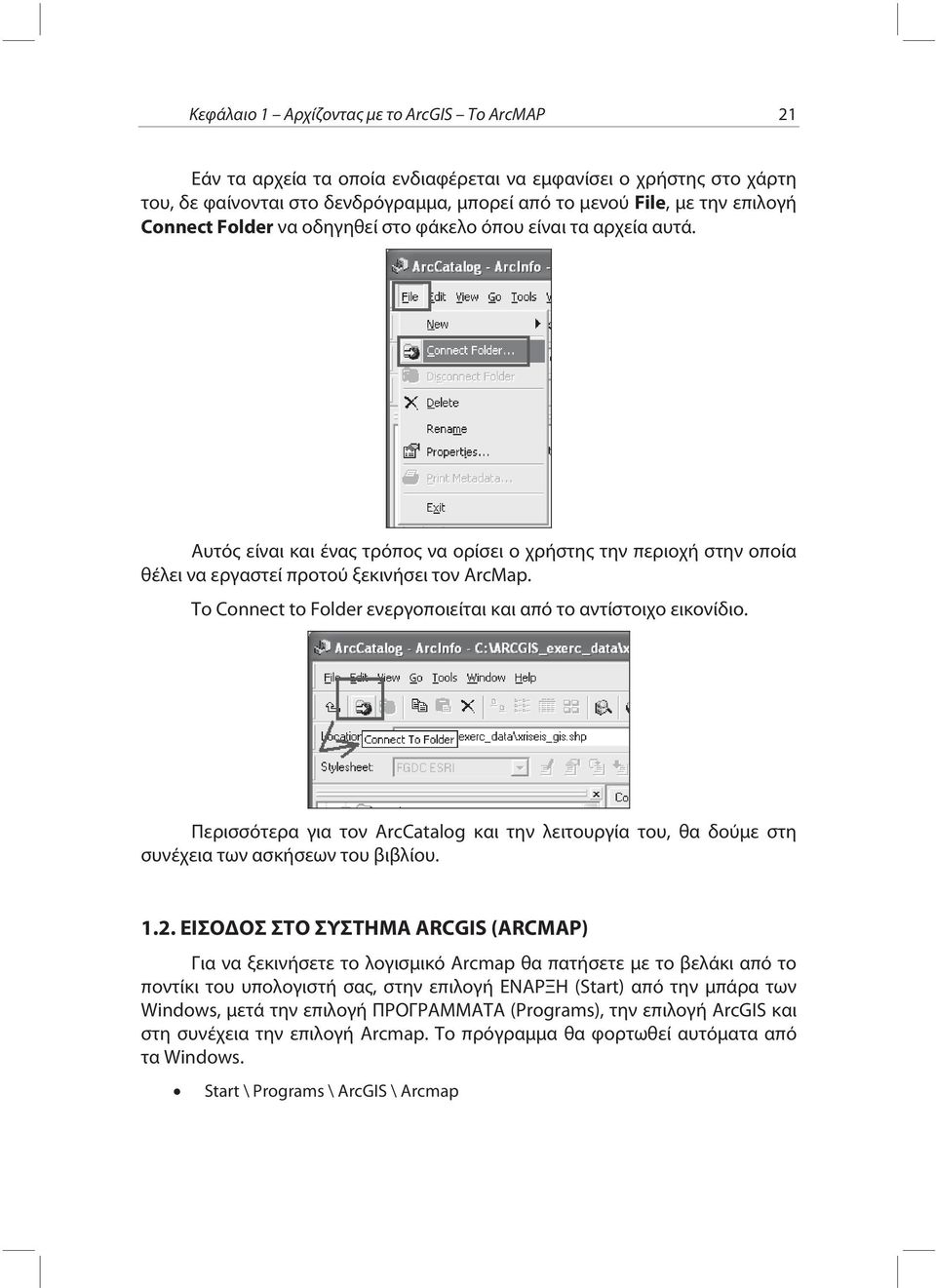 Το Connect to Folder ενεργοποιείται και από το αντίστοιχο εικονίδιο. Περισσότερα για τον ArcCatalog και την λειτουργία του, θα δούμε στη συνέχεια των ασκήσεων του βιβλίου. 1.2.