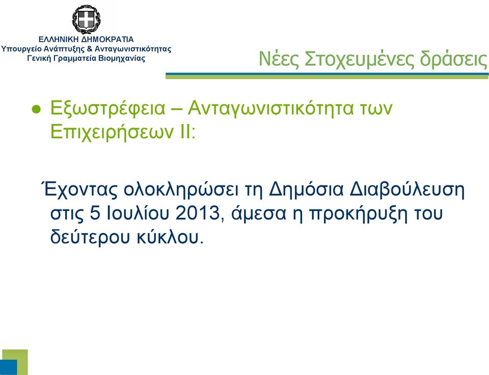 Έχοντας ολοκληρώσει τη Δημόσια Διαβούλευση