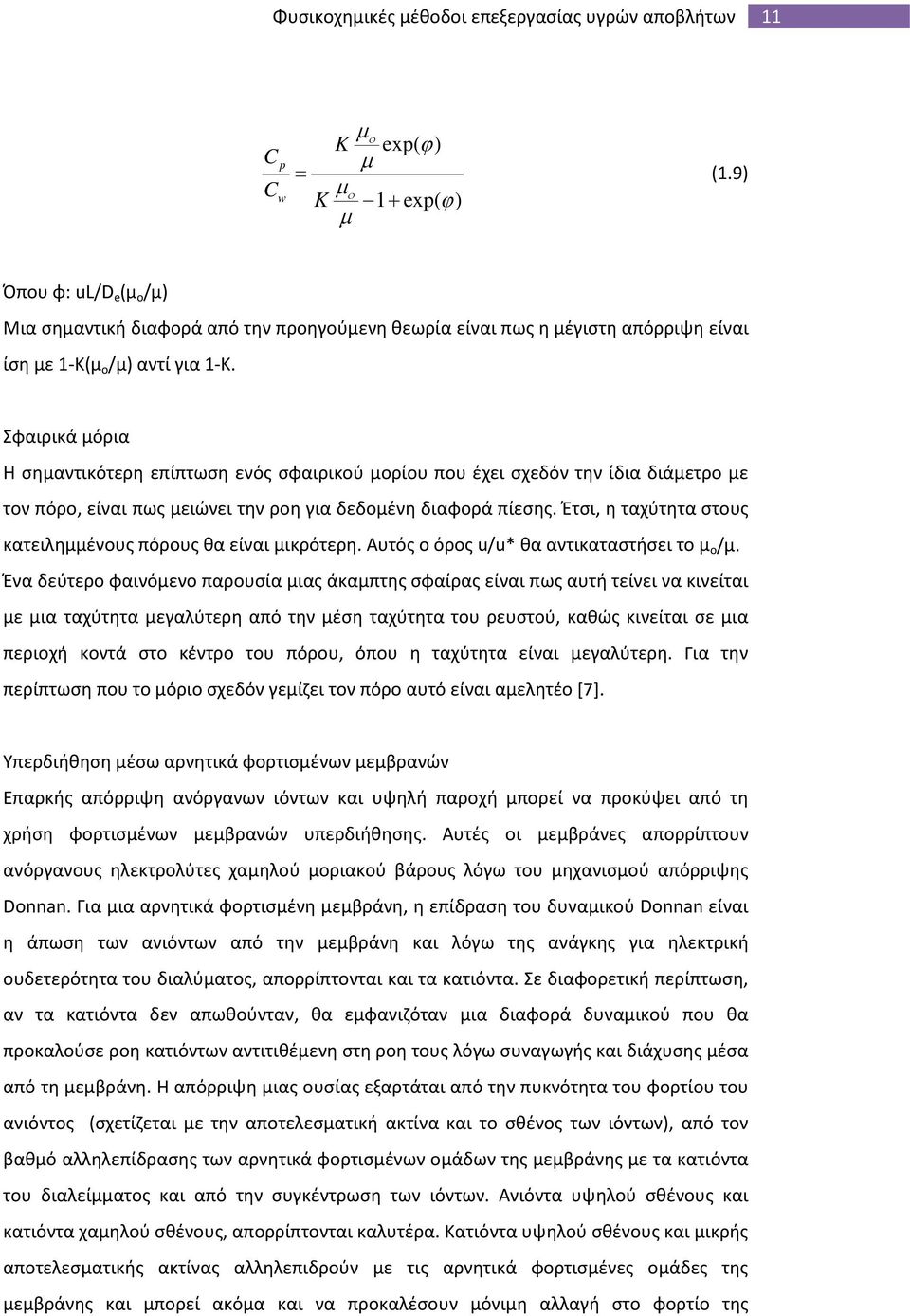 Σφαιρικά μόρια Η σημαντικότερη επίπτωση ενός σφαιρικού μορίου που έχει σχεδόν την ίδια διάμετρο με τον πόρο, είναι πως μειώνει την ροη για δεδομένη διαφορά πίεσης.