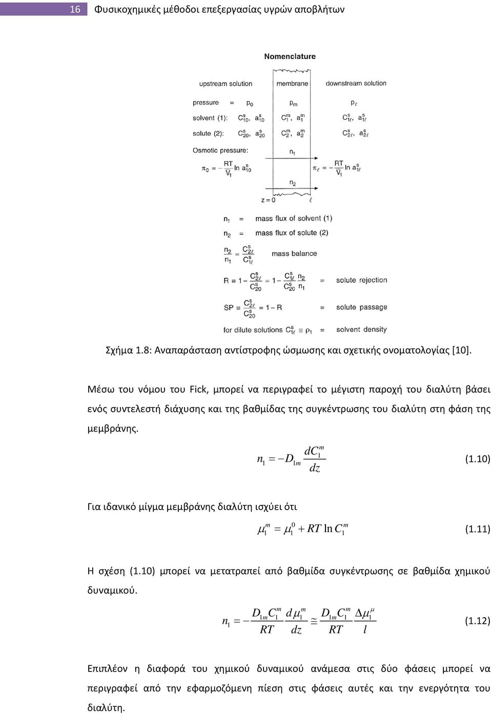 dc = (1.10) m n1 D1 m 1 dz Για ιδανικό μίγμα μεμβράνης διαλύτη ισχύει ότι µ = µ + RT ln C (1.11) m 0 m 1 1 1 Η σχέση (1.