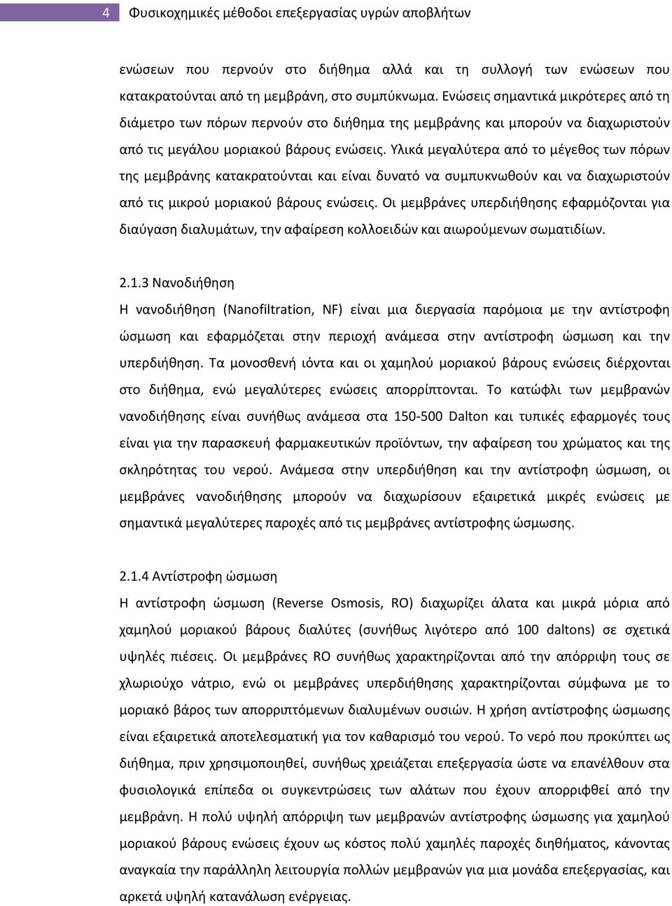 Υλικά μεγαλύτερα από το μέγεθος των πόρων της μεμβράνης κατακρατούνται και είναι δυνατό να συμπυκνωθούν και να διαχωριστούν από τις μικρού μοριακού βάρους ενώσεις.