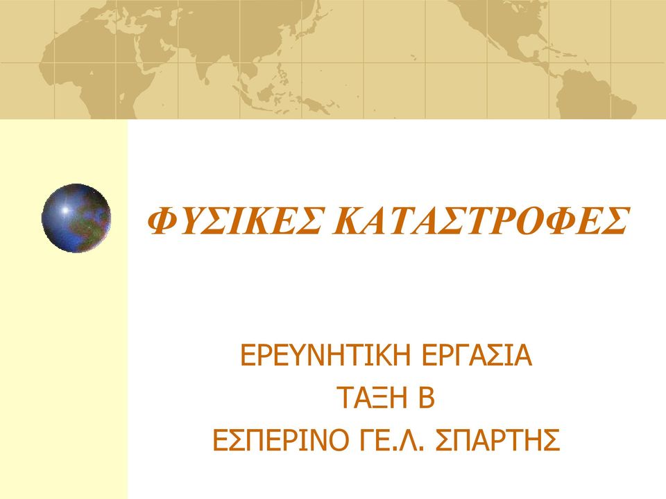 ΕΡΕΥΝΗΤΙΚΗ