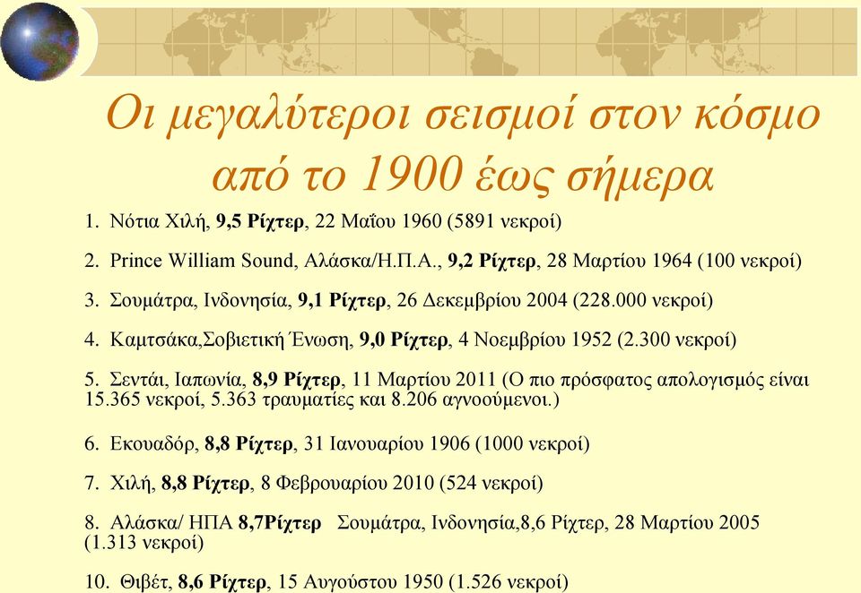 Καμτσάκα,Σοβιετική Ένωση, 9,0 Ρίχτερ, 4 Νοεμβρίου 1952 (2.300 νεκροί) 5. Σεντάι, Ιαπωνία, 8,9 Ρίχτερ, 11 Μαρτίου 2011 (Ο πιο πρόσφατος απολογισμός είναι 15.365 νεκροί, 5.