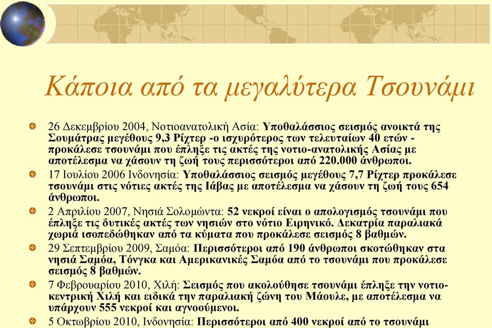 17 Ιουλίου 2006 Ινδονησία: Υποθαλάσσιος σεισμός μεγέθους 7,7 Ρίχτερ προκάλεσε τσουνάμι στις νότιες ακτές της Ιάβας με αποτέλεσμα να χάσουν τη ζωή τους 654 άνθρωποι.