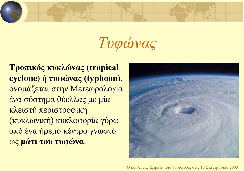 περιστροφική (κυκλωνική) κυκλοφορία γύρω από ένα ήρεμο κέντρο γνωστό