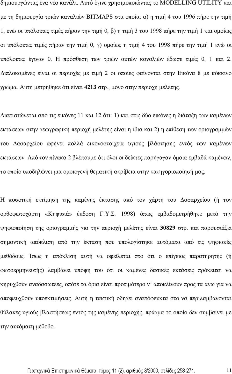 1998 πήρε την τιµή 1 και οµοίως οι υπόλοιπες τιµές πήραν την τιµή 0, γ) οµοίως η τιµή 4 του 1998 πήρε την τιµή 1 ενώ οι υπόλοιπες έγιναν 0. Η πρόσθεση των τριών αυτών καναλιών έδωσε τιµές 0, 1 και 2.