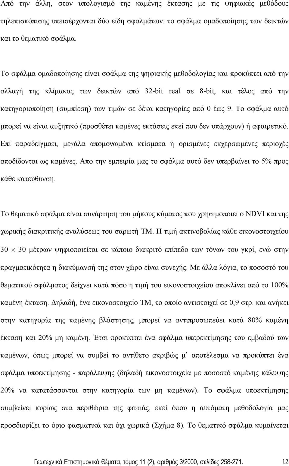 δέκα κατηγορίες από 0 έως 9. Το σφάλµα αυτό µπορεί να είναι αυξητικό (προσθέτει καµένες εκτάσεις εκεί που δεν υπάρχουν) ή αφαιρετικό.