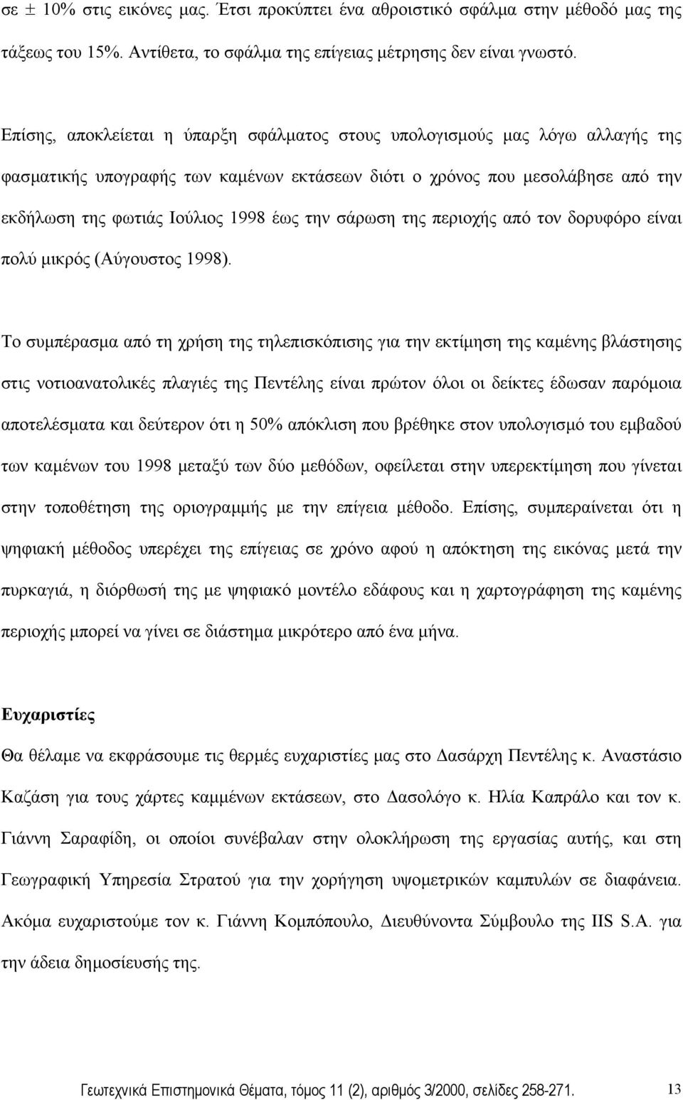 σάρωση της περιοχής από τον δορυφόρο είναι πολύ µικρός (Αύγουστος 1998).