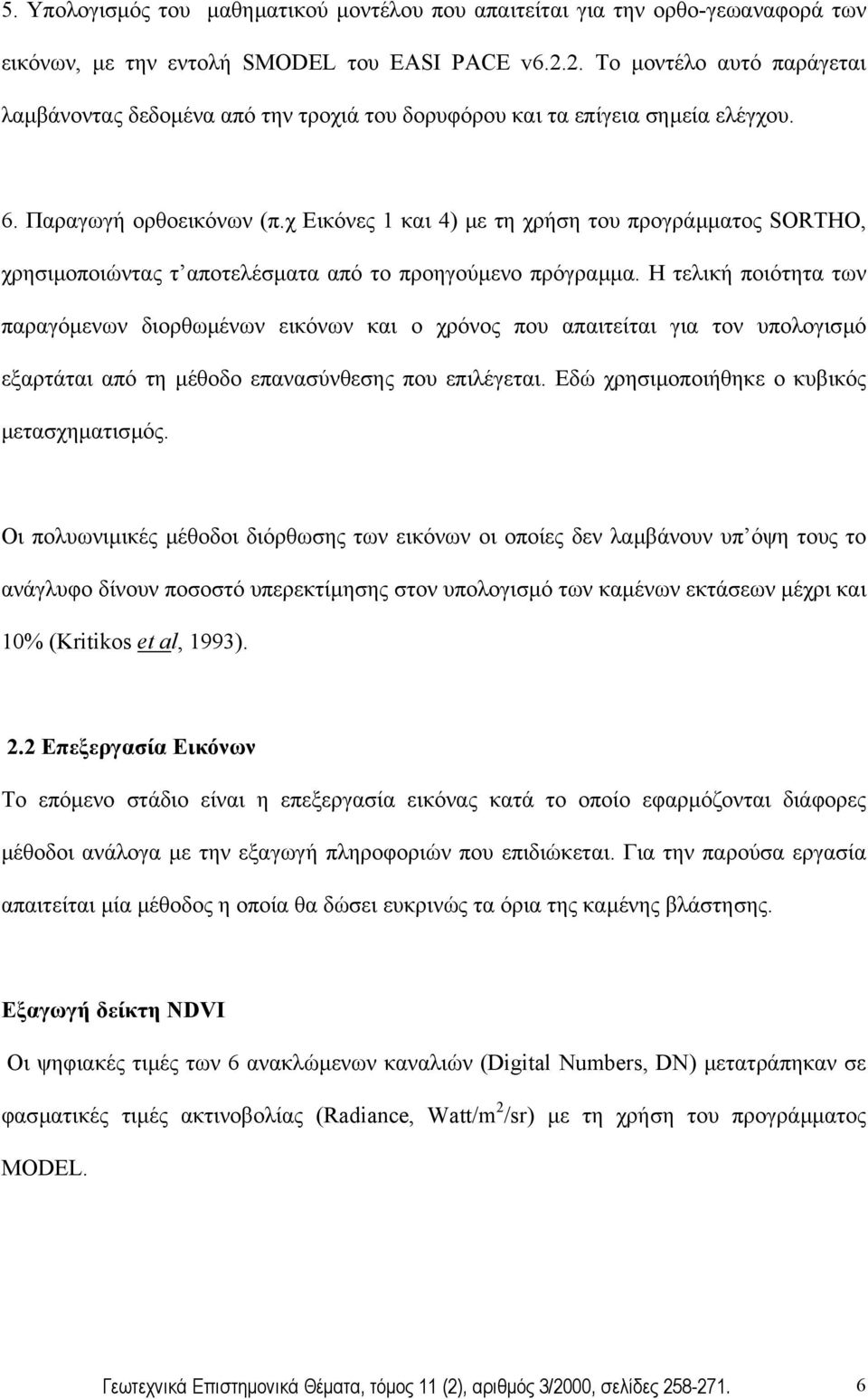 χ Εικόνες 1 και 4) µε τη χρήση του προγράµµατος SORTHO, χρησιµοποιώντας τ αποτελέσµατα από το προηγούµενο πρόγραµµα.