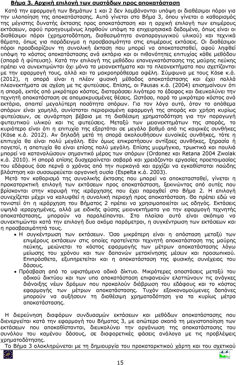 δεδομένα, όπως είναι οι διαθέσιμοι πόροι (χρηματοδότηση, διαθεσιμότητα αναπαραγωγικού υλικού) και τεχνικά θέματα, όπως για παράδειγμα η προσβασιμότητα στις επιμέρους εκτάσεις.