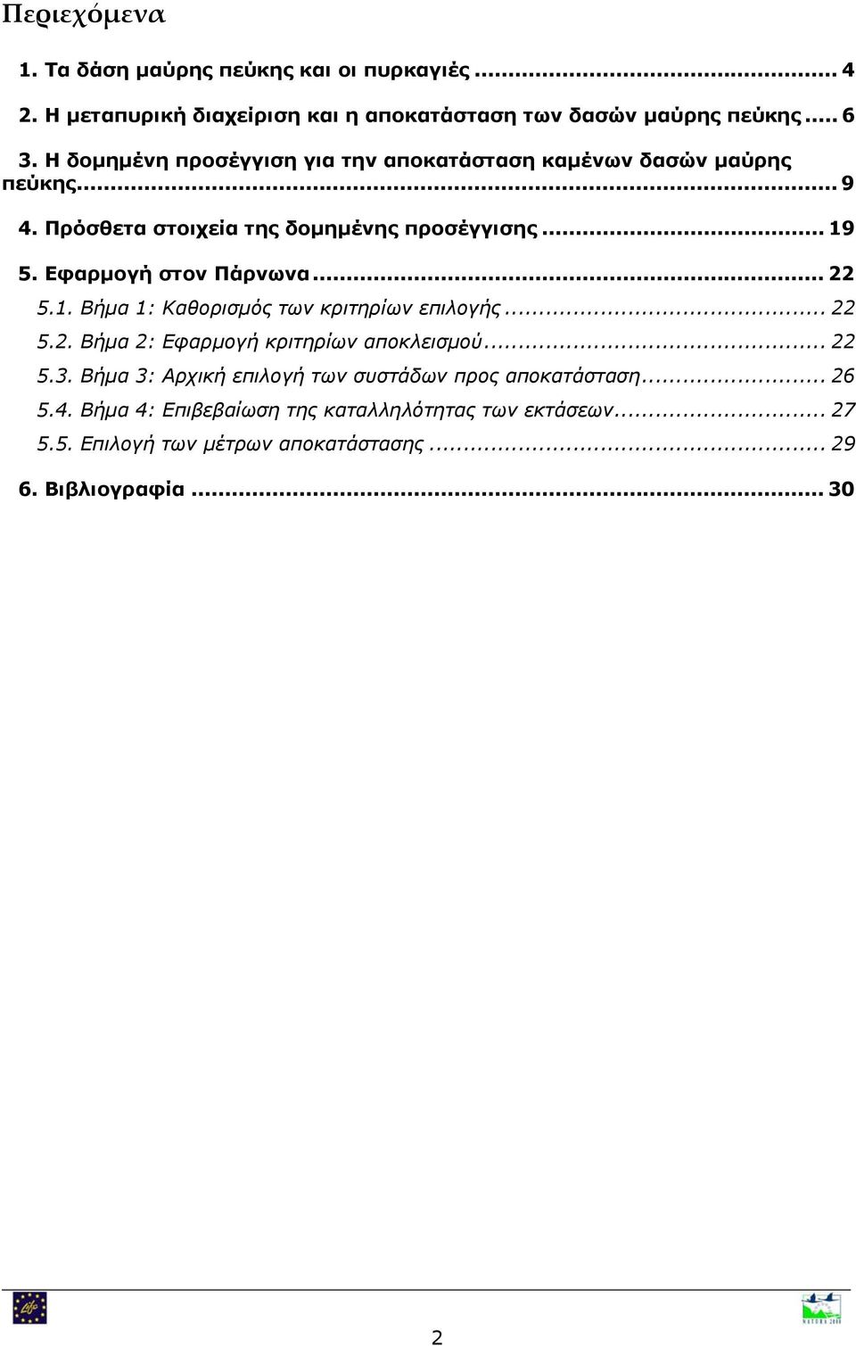 Εφαρμογή στον Πάρνωνα... 22 5.1. Βήμα 1: Καθορισμός των κριτηρίων επιλογής... 22 5.2. Βήμα 2: Εφαρμογή κριτηρίων αποκλεισμού... 22 5.3.