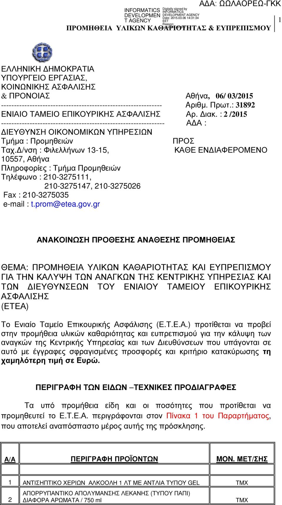 /νση : Φιλελλήνων 13-15, ΚΑΘΕ ΕΝ ΙΑΦΕΡΟΜΕΝΟ 10557, Αθήνα Πληροφορίες : Τµήµα Προµηθειών Τηλέφωνο : 210-3275111, 210-3275147, 210-3275026 Fax : 210-3275035 e-mail : t.prom@etea.gov.