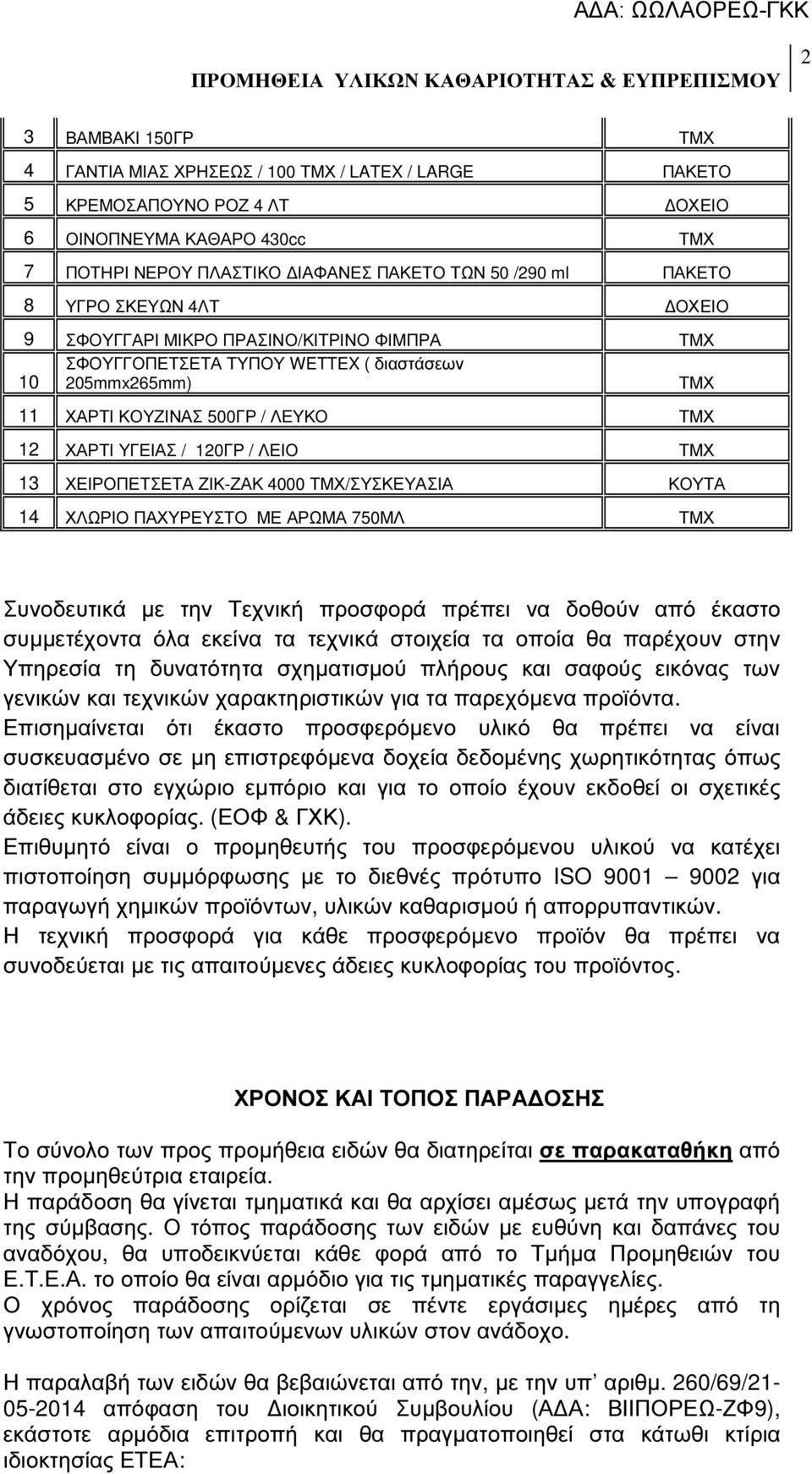/ΣΥΣΚΕΥΑΣΙΑ ΚΟΥΤΑ 14 ΧΛΩΡΙΟ ΠΑΧΥΡΕΥΣΤΟ ΜΕ ΑΡΩΜΑ 750ΜΛ Συνοδευτικά µε την Τεχνική προσφορά πρέπει να δοθούν από έκαστο συµµετέχοντα όλα εκείνα τα τεχνικά στοιχεία τα οποία θα παρέχουν στην Υπηρεσία τη