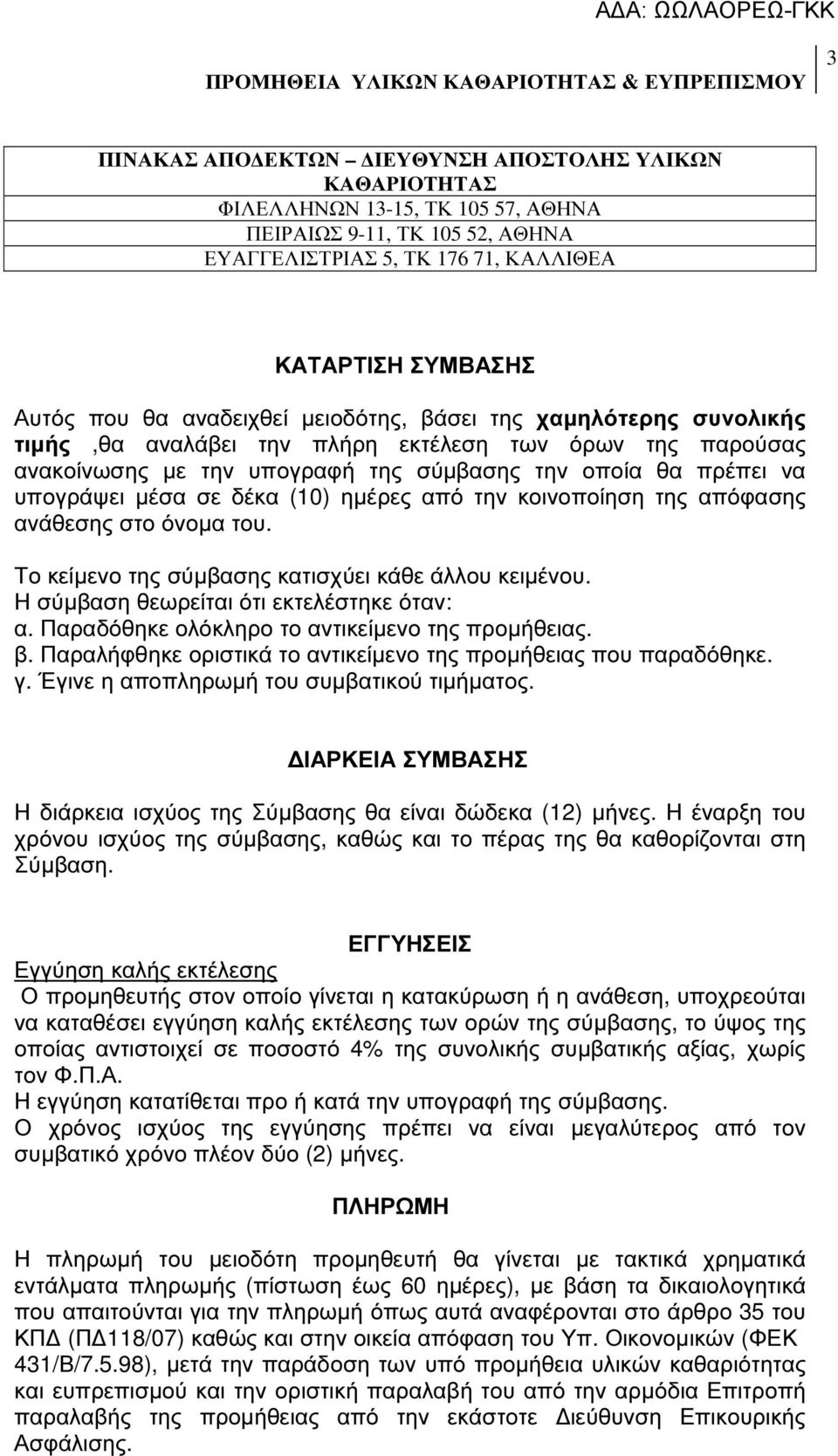 (10) ηµέρες από την κοινοποίηση της απόφασης ανάθεσης στο όνοµα του. Το κείµενο της σύµβασης κατισχύει κάθε άλλου κειµένου. Η σύµβαση θεωρείται ότι εκτελέστηκε όταν: α.