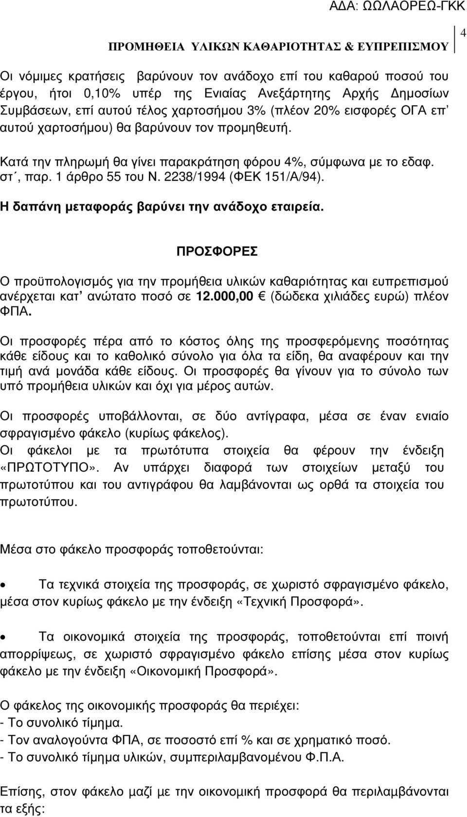 Η δαπάνη µεταφοράς βαρύνει την ανάδοχο εταιρεία. ΠΡΟΣΦΟΡΕΣ Ο προϋπολογισµός για την προµήθεια υλικών καθαριότητας και ευπρεπισµού ανέρχεται κατ ανώτατο ποσό σε 12.