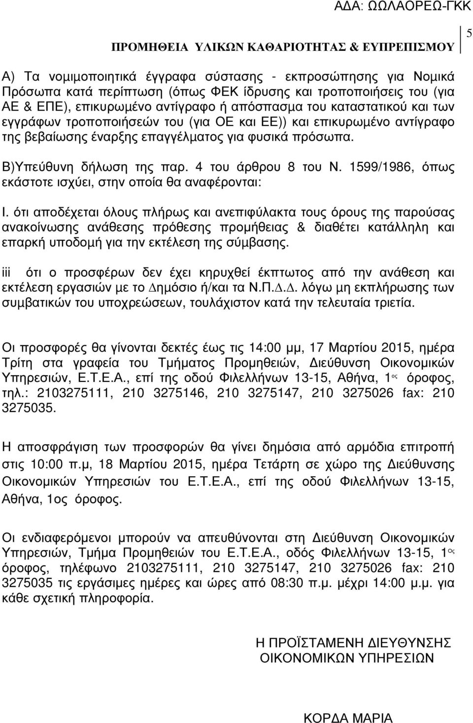 1599/1986, όπως εκάστοτε ισχύει, στην οποία θα αναφέρονται: Ι.