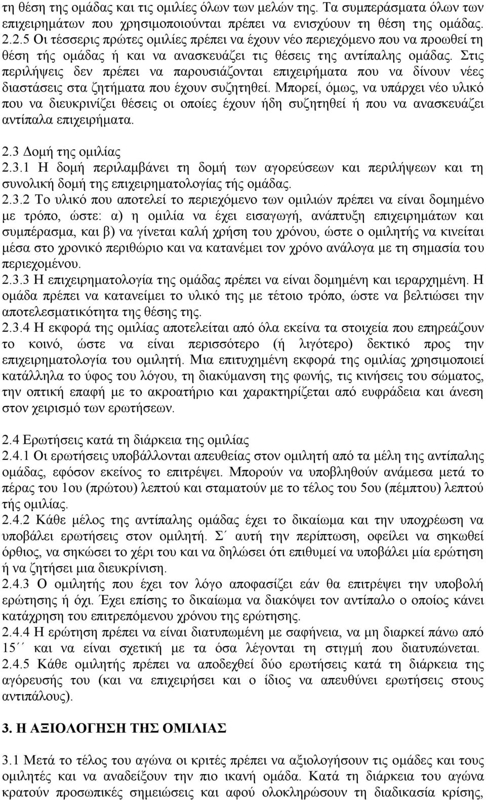 Στις περιλήψεις δεν πρέπει να παρουσιάζονται επιχειρήματα που να δίνουν νέες διαστάσεις στα ζητήματα που έχουν συζητηθεί.