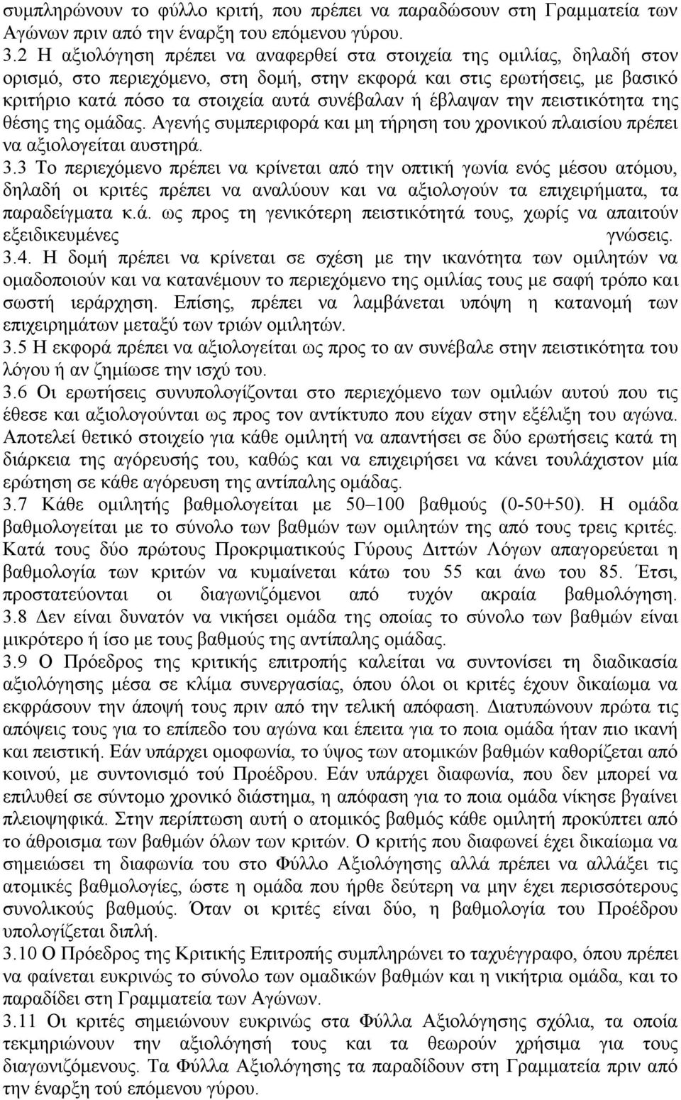 έβλαψαν την πειστικότητα της θέσης της ομάδας. Αγενής συμπεριφορά και μη τήρηση του χρονικού πλαισίου πρέπει να αξιολογείται αυστηρά. 3.