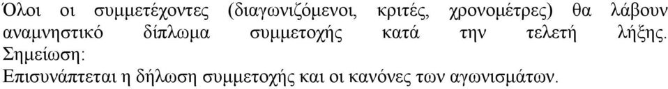 συμμετοχής κατά την τελετή λήξης.