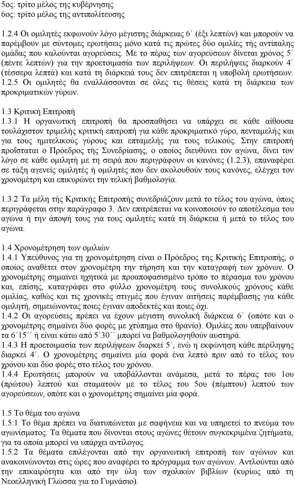 Με το πέρας των αγορεύσεων δίνεται χρόνος 5 (πέντε λεπτών) για την προετοιμασία των περιλήψεων. Οι περιλήψεις διαρκούν 4 (τέσσερα λεπτά) και κατά τη διάρκειά τους δεν επιτρέπεται η υποβολή ερωτήσεων.