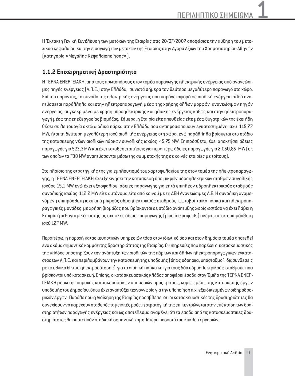 1.2 Επιχειρηματική Δραστηριότητα Η ΤΕΡΝΑ ΕΝΕΡΓΕΙΑΚΗ, από τους πρωτοπόρους στον τομέα παραγωγής ηλεκτρικής ενέργειας από ανανεώσιμες πηγές ενέργειας (Α.Π.Ε.) στην Ελλάδα, συνιστά σήμερα τον δεύτερο μεγαλύτερο παραγωγό στo χώρo.