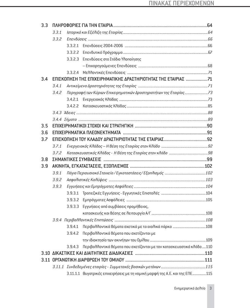 ..73 3.4.2.1 Ενεργειακός Κλάδος...73 3.4.2.2 Κατασκευαστικός Κλάδος...85 3.4.3 Άδειες...88 3.4.4 Σήματα...89 3.5 ΕΠΙΧΕΙΡΗΜΑΤΙΚΟΙ ΣΤΟΧΟΙ ΚΑΙ ΣΤΡΑΤΗΓΙΚΗ...90 3.6 ΕΠΙΧΕΙΡΗΜΑΤΙΚΑ ΠΛΕΟΝΕΚΤΗΜΑΤΑ...91 3.