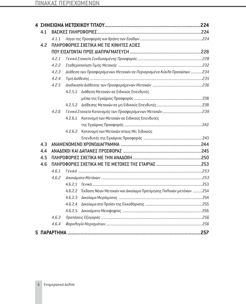 2.5 Διαδικασία Διάθεσης των Προσφερόμενων Μετοχών...236 4.2.5.1 Διάθεση Μετοχών σε Ειδικούς Επενδυτές μέσω της Εγχώριας Προσφοράς...238 4.2.5.2 Διάθεσης Μετοχών σε μη Ειδικούς Επενδυτές...238 4.2.6 Γενικά Στοιχεία Κατανομής των Προσφερόμενων Μετοχών.