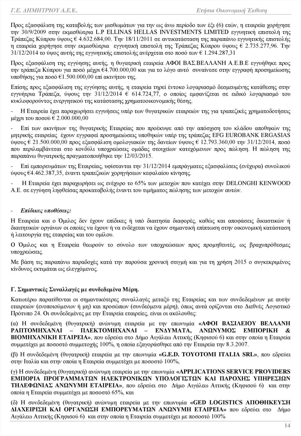 Την 18/11/2011 σε αντικατάσταση της παραπάνω εγγυητικής επιστολής η εταιρεία χορήγησε στην εκμισθώτρια εγγυητική επιστολή της Τράπεζας Κύπρου ύψους 2.735.277,96.